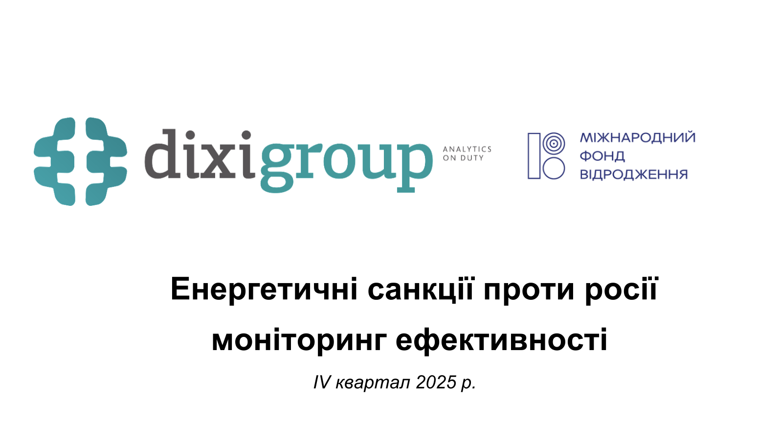 Енергетичні санкції проти росії  моніторинг ефективності  (IV квартал 2025 року)